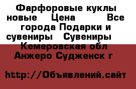 Фарфоровые куклы новые  › Цена ­ 450 - Все города Подарки и сувениры » Сувениры   . Кемеровская обл.,Анжеро-Судженск г.